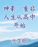 神豪：重启人生从高中开始