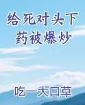 给死对头下药被爆炒