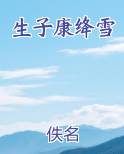 生子康绛雪