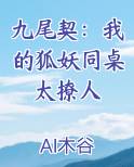 九尾契：我的狐妖同桌太撩人
