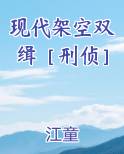 现代架空双缉［刑侦］