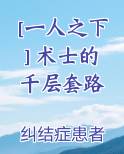 [一人之下] 术士的千层套路
