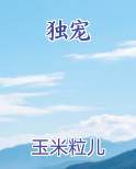 独宠