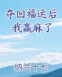 夺回福运后我赢麻了