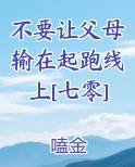 不要让父母输在起跑线上[七零]