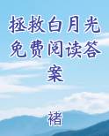 拯救白月光免费阅读答案
