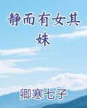静而有女其姝排行榜完结版