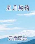 星月契约