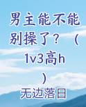 男主能不能别操了？（1v3高h）