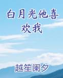 白月光他喜欢我