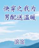 快穿之我为男配送温暖