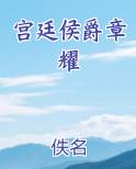 宫廷侯爵章耀