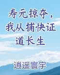 寿元掠夺，我从捕快证道长生