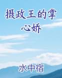 摄政王的掌心娇