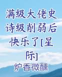 满级大佬史诗级削弱后快乐了[星际]