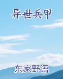 异世兵甲