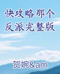快攻略那个反派完整版