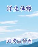 浮生zyd