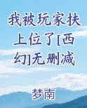 我被玩家扶上位了[西幻]无删减