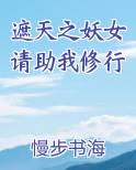 遮天之妖女请助我修行电子书