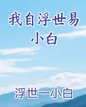 我自浮世易小白