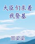 大臣们求着我登基