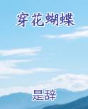 穿花蝴蝶
