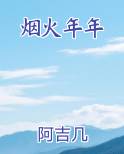 烟火年年