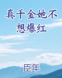 真千金她不想爆红