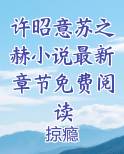 许昭意苏之赫小说最新章节免费阅读