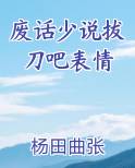 废话少说拔刀吧表情