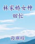 林家娇女种田忙