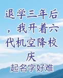 退学三年后，我开着六代机空降校庆