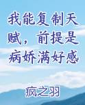 我能复制天赋，前提是病娇满好感最新章节免费阅读