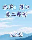 水浒：灌口李二郎传