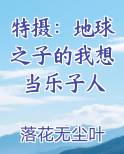 特摄：地球之子的我想当乐子人在线阅读小说