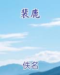 裴鹿