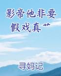影帝他非要假戏真艹