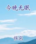 今晚无眠