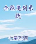 全能鬼剑系统