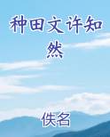 种田文许知然在线阅读小说