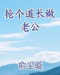 抢个道长做老公