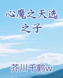 心魔之天选之子最新章节全文免费阅读