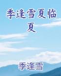季逢雪夏临夏排行榜