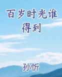 百岁时光谁得到