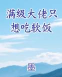 满级大佬只想吃软饭