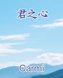 君之心