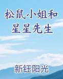 松鼠小姐和星星先生