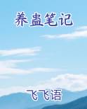 养蛊笔记