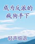 成为反派的疯狗手下